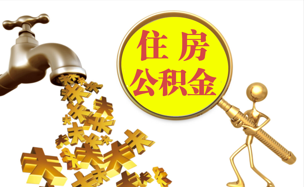 连云个人公积金提取代办